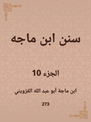 cover image of سنن ابن ماجه